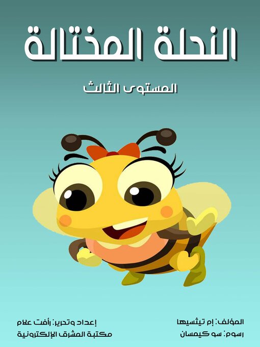 Title details for النحلة المختالة by إم تيثسيها - Available